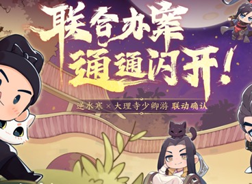 逆水寒大理寺少卿游联动什么时候开始 逆水寒大理寺少卿游联动活动攻略