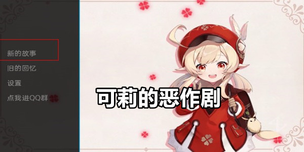 可莉的恶作剧