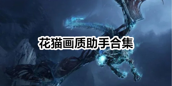 花猫画质助手