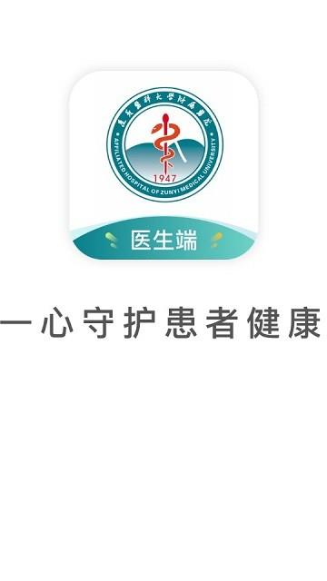遵医附院医生端
