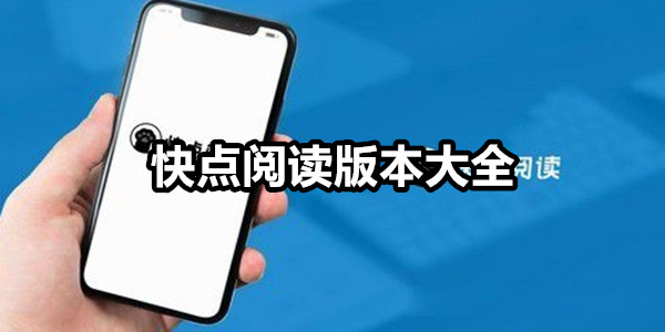 快点阅读
