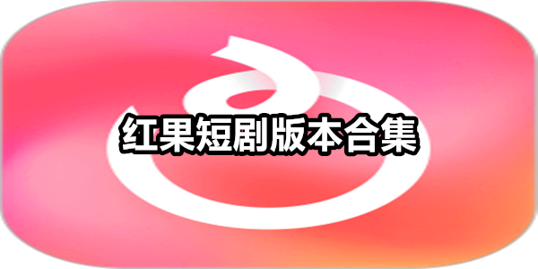 红果短剧