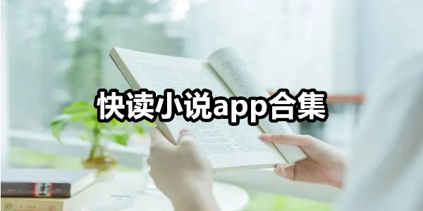 快读小说