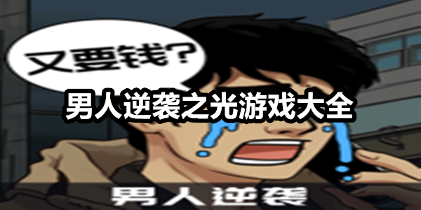 男人逆袭之光