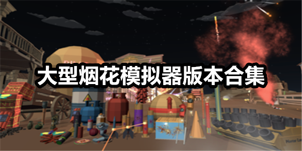 大型烟花模拟器