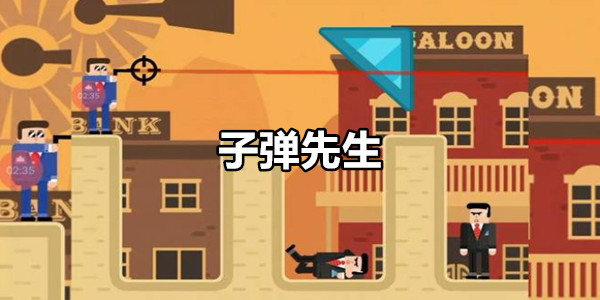 子弹先生