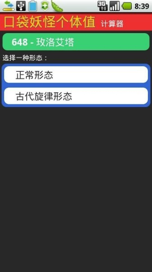 口袋妖怪个体值计算器