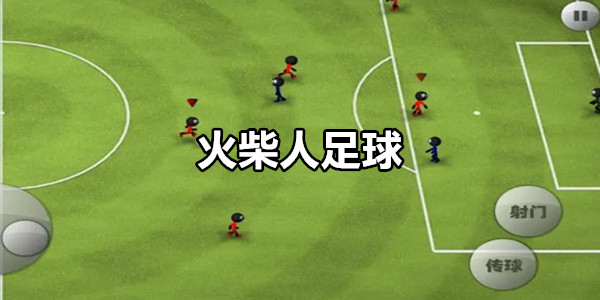 火柴人足球