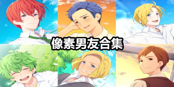 像素男友