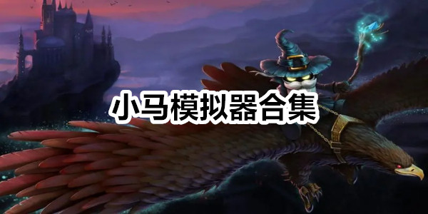 小马模拟器