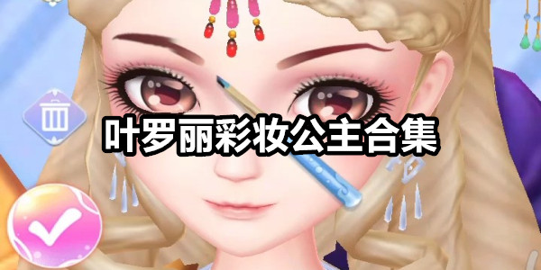 叶罗丽彩妆公主