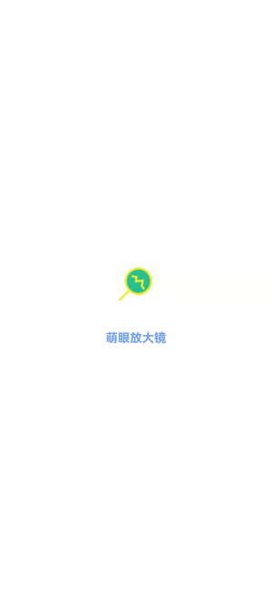 萌眼放大镜