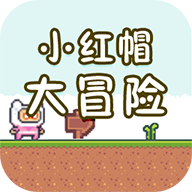 小红帽大冒险