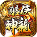 酷侠神龙