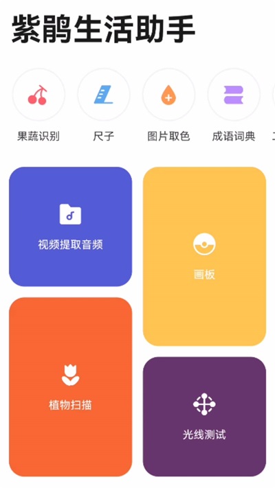 紫鵑生活助手