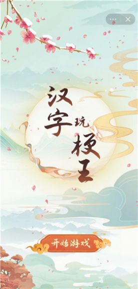 汉字玩梗王