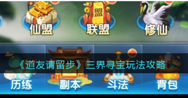 道友請留步尋靈探寶在哪里 道友請留步三界尋寶詳解