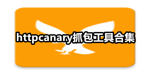 httpcanary