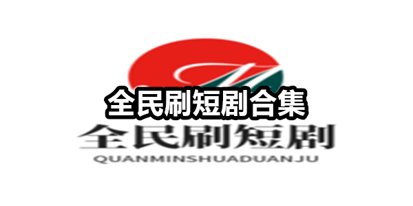 全民刷短剧