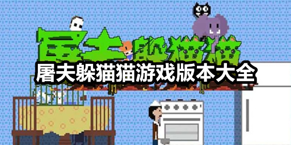 屠夫躲猫猫