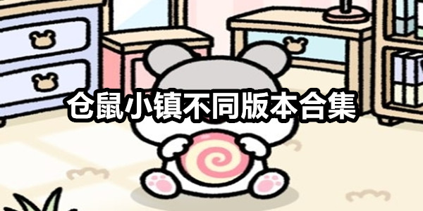 仓鼠小镇