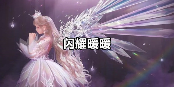 闪耀暖暖