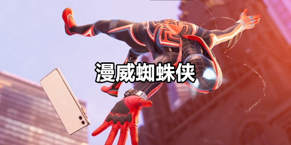 漫威蜘蛛侠