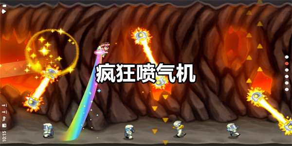 疯狂喷气机
