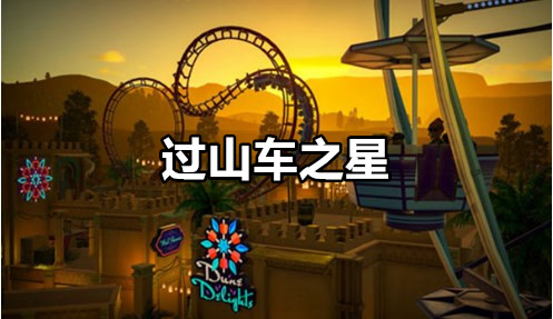过山车之星
