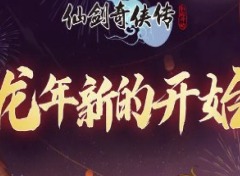 仙剑奇侠传之新的开始兑换码大全2024 最新兑换码分享