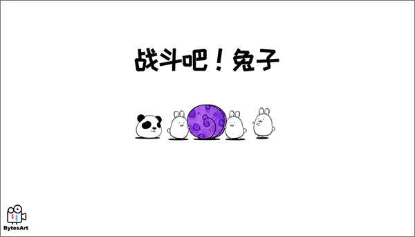 战斗吧兔子最新版