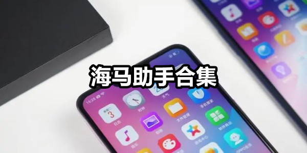 海马助手