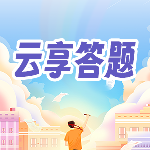 云享答题