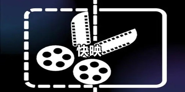 快映