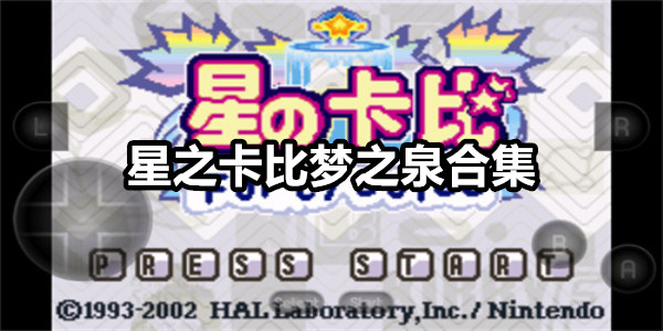 星之卡比梦之泉