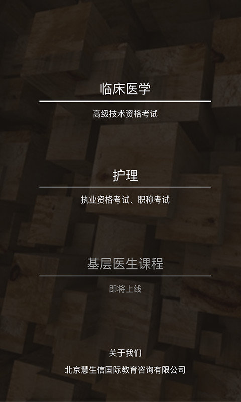 慧生医学