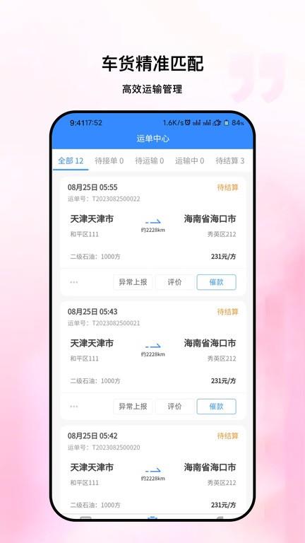 链库物流承运端