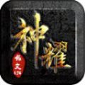神耀铭文176