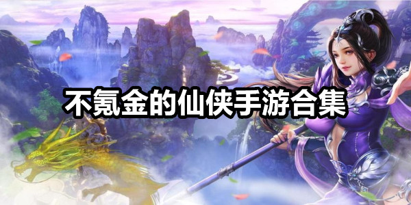 不氪金的仙侠手游