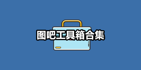 图吧工具箱