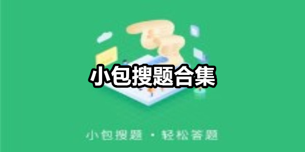 小包搜题