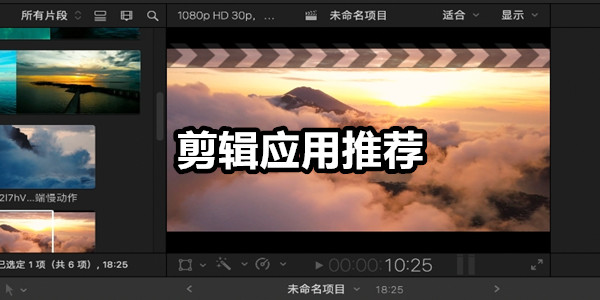 剪辑应用