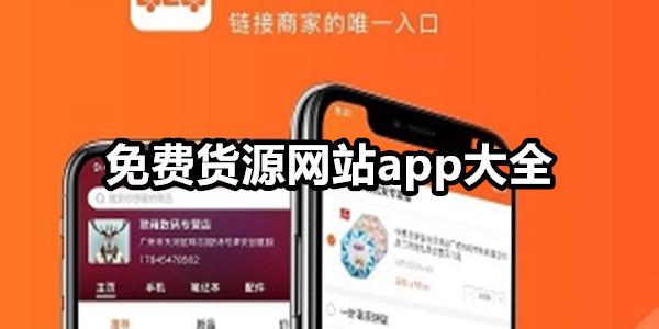免费货源网站app