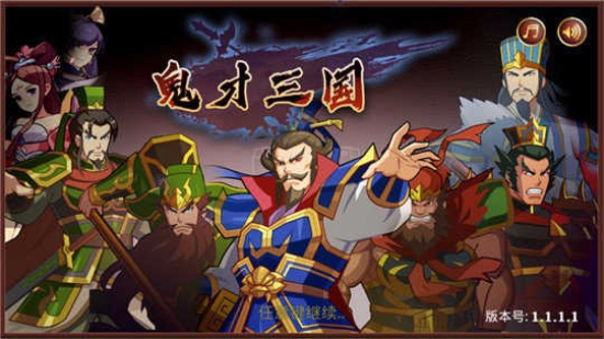 鬼才三国内置修改器