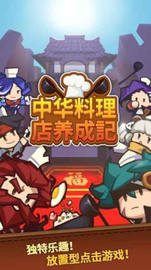 中华料理店养成记不增反减