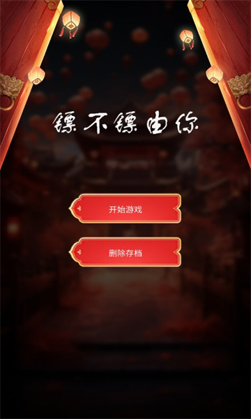 镖不镖由你折相思