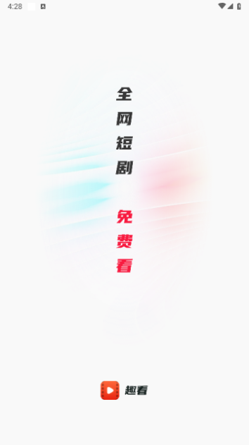 趣看短剧