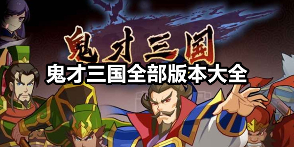 鬼才三国