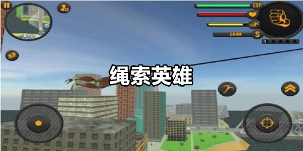 绳索英雄
