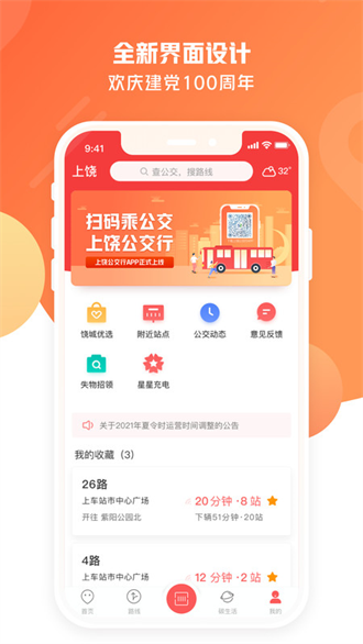 饶城通公交